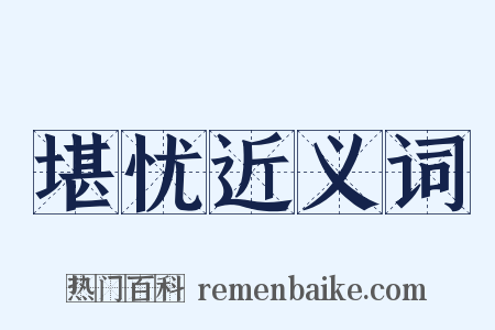 堪忧近义词是什么意思的图片